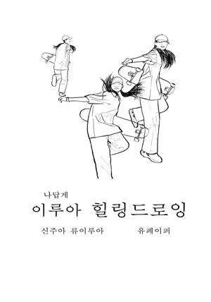 나답게 이루아 힐링드로잉