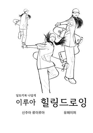 달토끼북 나답게 이루아 힐링드로잉