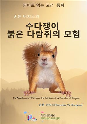 손튼 버지스의 수다쟁이 붉은 다람쥐의 모험