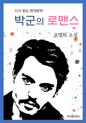 박군의 로맨스