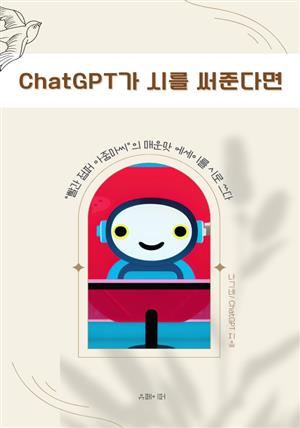 ChatGPT가 시를 써준다면