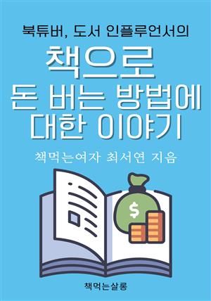 북튜버, 도서 인플루언서의 책으로 돈 버는 방법에 대한 이야기