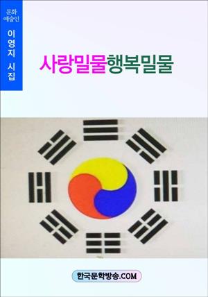 사랑밀물행복밀물