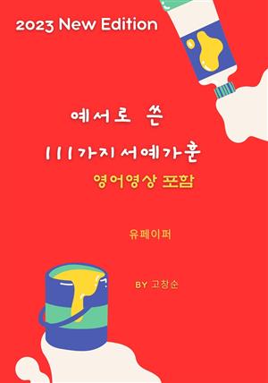 예서로쓴 111가지 서예가훈