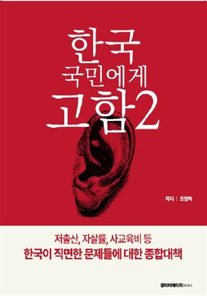 한국 국민에게 고함 2:저출산, 자살률, 사교육비 문제에 대한 종합대책