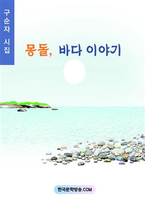 몽돌 바다 이야기