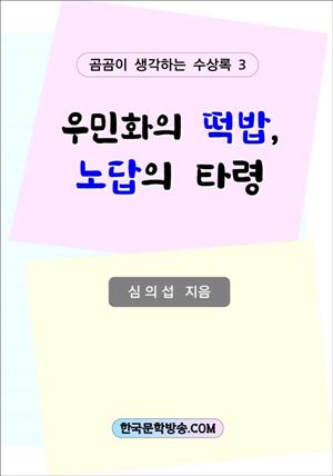 우민화의 떡밥, 노답의 타령