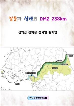 갈등과 상생의 DMZ, 238