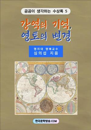 강역의 기억, 영토의 변경