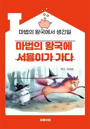 마법의 왕국에 서율이가 가다