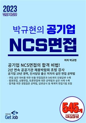 박규현의 공기업 NCS면접
