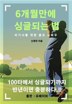 골프 6개월만에 싱글 되는 법