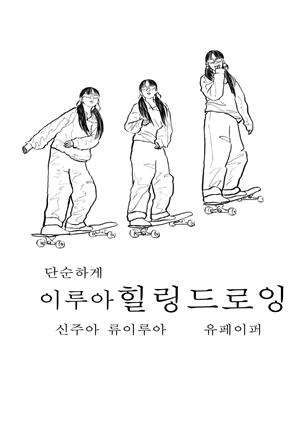 단순하게 이루아 힐링드로잉