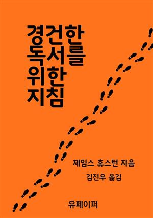 경건한 독서를 위한 지침