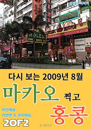 다시 보는 2009년 8월 마카오 찍고 홍콩 2/2