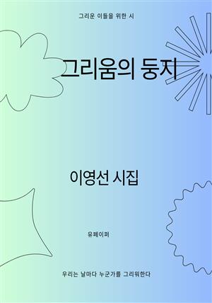 그리움의 둥지