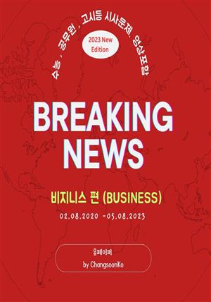 Breaking News English (Business편)