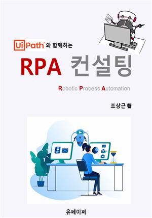 UiPath와 함께하는 RPA 컨설팅