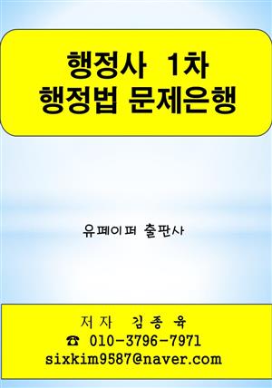 행정사 1차 행정법 문제은행