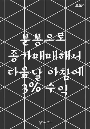 분봉으로 종가매매해서 다음날 아침에 3% 수익