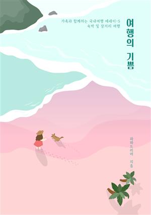 여행의 기쁨 5