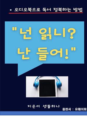 "넌 읽니? 난 들어"