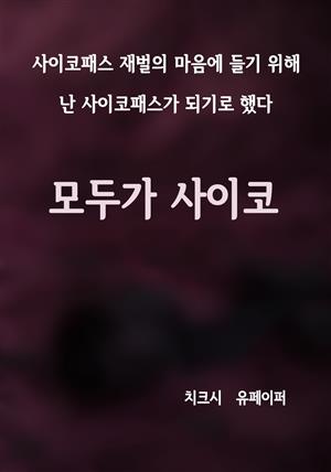 모두가 사이코