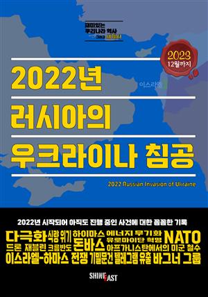 재미있는 우리나라역사 그리고 세계사-2022년 러시아의 우크라이나 침공