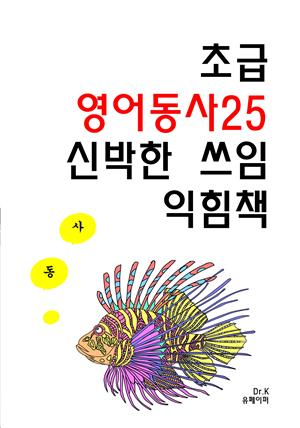 초급 영어동사25 신박한 쓰임 익힘책