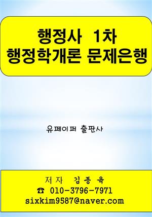 행정사 1차 행정학개론 문제은행