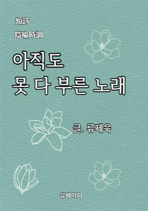 아직도 못 다 부른 노래