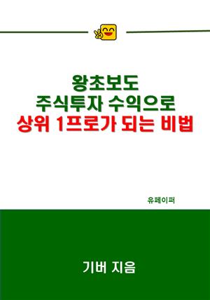 왕초보도  주식투자 수익으로 상위 1프로가 되는 비법