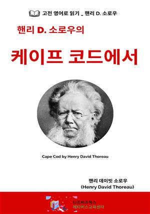 핸리 D. 소로우의 케이프 코드에서