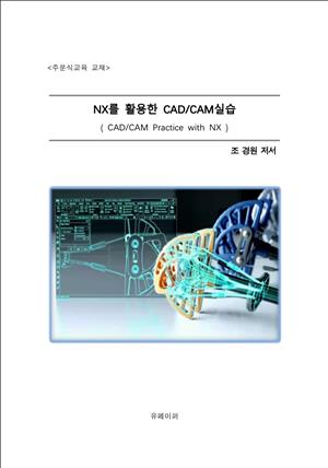 NX를 활용한 CAD/CAM 실습