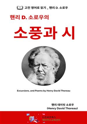 핸리 D. 소로우의 소풍과 시