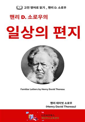 핸리 D. 소로우의 일상의 편지