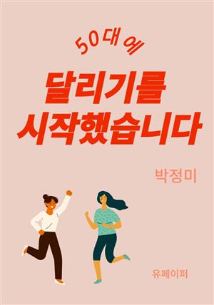 50대에 달리기를 시작했습니다