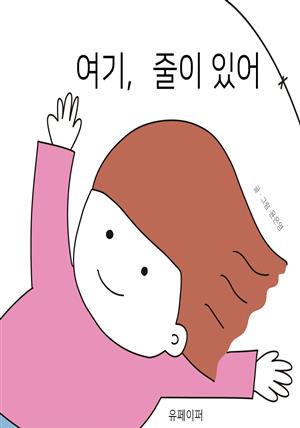 여기, 줄이 있어