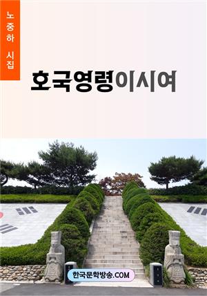 호국영령이시여