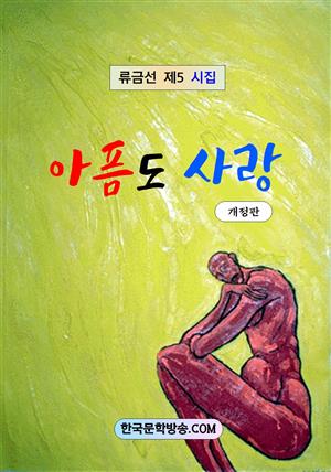 아픔도 사랑 [개정판]