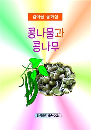 콩나물과 콩나무