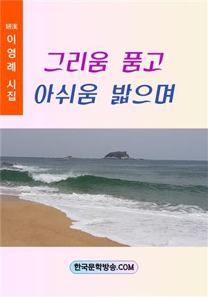 그리움 품고 아쉬움 밟으며