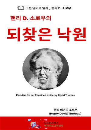 핸리 D. 소로우의 되찾은 낙원