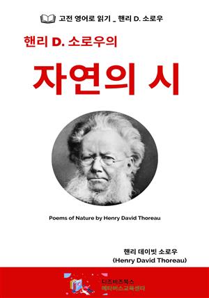 핸리 D. 소로우의 자연의 시