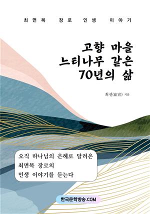 최면복 장로 인생 이야기