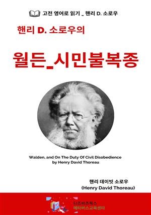 핸리 D. 소로우의 월든_시민불복종