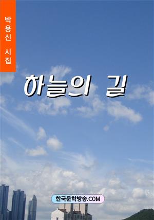 하늘의 길