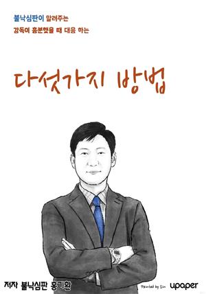 불낙심판이 알려주는 감독이 흥분했을 때 대응 하는 다섯가지 방법