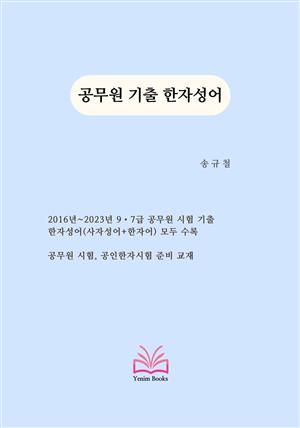 공무원 기출 한자성어