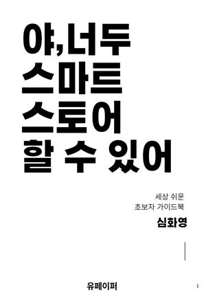 야、 너두 스마트스토어 할 수 있어